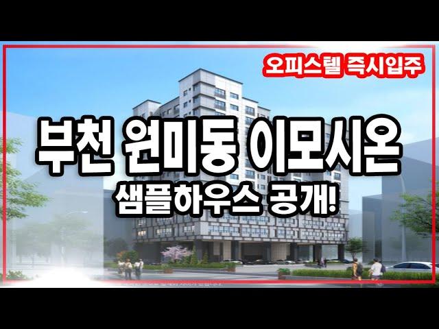 부천 원미동 이모시온 오피스텔 3룸 즉시입주 분양 및 샘플하우스