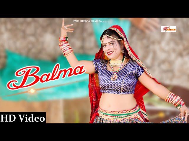 बालम म्हारा - Balam Mhara । latest Rajasthani Song । 2022 Marwadi Dj Song । PMD Music & Films