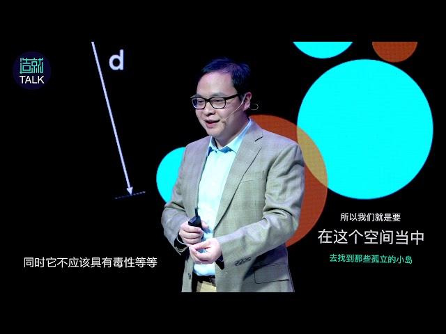 我们如何用AI来研发新药？ | 造就Talk·赖力鹏