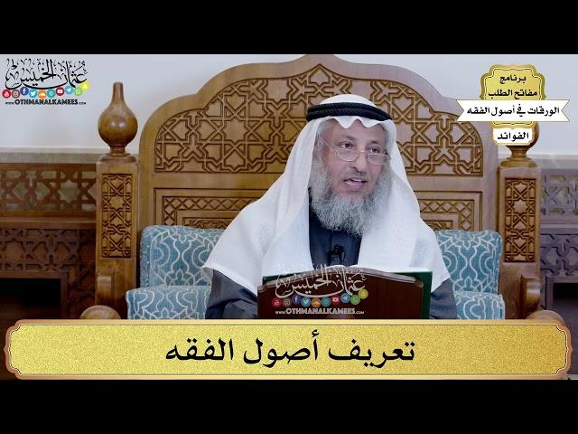 3 - تعريف أصول الفقه - عثمان الخميس