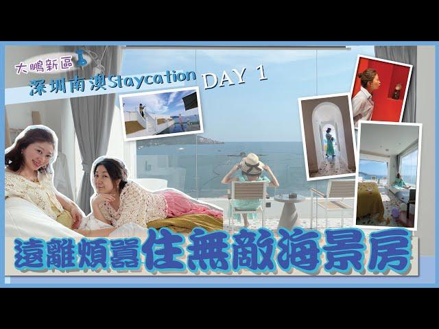 【深圳遊玩系列】深圳南澳兩天遊│超正海景房間│希臘風│蜜悅聖托里尼│海景渡假美宿│大鵬新區│海貝灣│清香海鮮餐廳│房間看日落│深圳好去處│深圳酒店｜深圳民宿｜深圳南澳