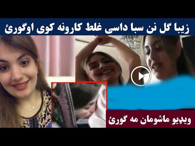 Ziba Gul Dase Karona kawe video ogory || Pashto Post