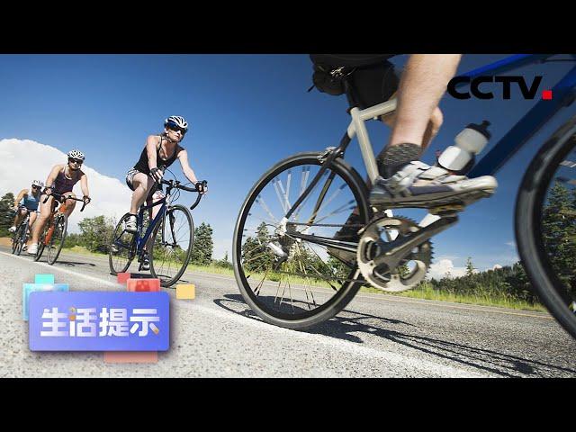 骑行锻炼 方法不当反伤身 20220731 |《生活提示》CCTV科教