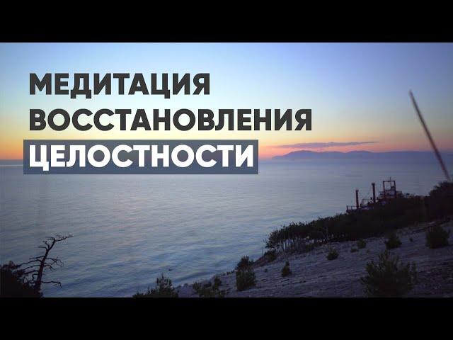 Медитация на восстановление целостности / АЮ #аюмедитэйшн