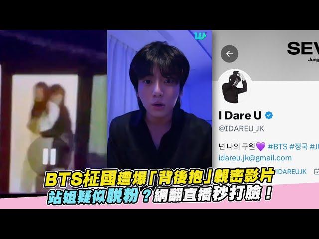 【小娛樂】BTS柾國遭爆「背後抱」親密影片 站姐疑似脫粉？網翻直播秒打臉！@PLAYb_8