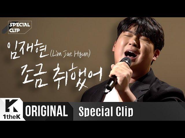 임재현 _ 조금 취했어 Live | 가사 | Lim Jae Hyun _ I'm a little drunk | 스페셜클립 | Special Clip | LYRICS