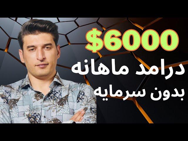 ۶ هزار دالر درامد ماهانه بدن سرمایه گذاری