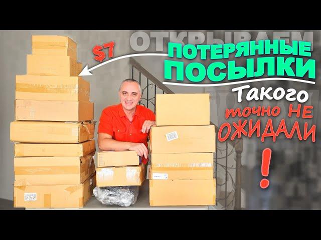 Каждый раз удивляемся! Некоторые находки, просто подарки! Веселая распаковка потерянных посылок США