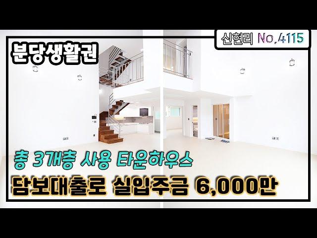 [No.4115] 경기광주 신축타운하우스 분당 인접한 신현동 100여세대 타운하우스단지 내 총3개층 사용하는 타운하우스