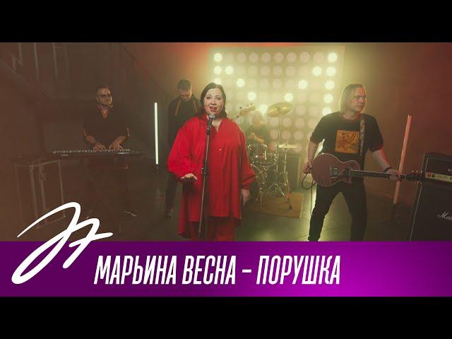 Марьина Весна - Порушка