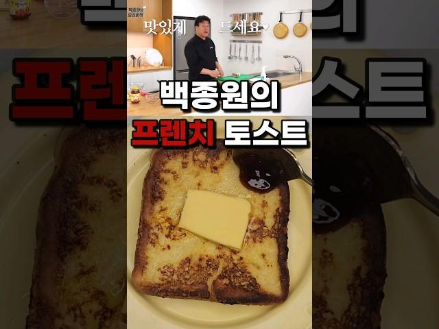 내일 아침은 꼭 이걸로! 평생 써먹을수 있는 백종원 토스트 레시피입니다