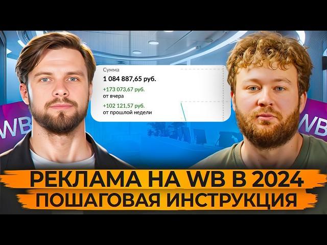 Самая ПОШАГОВАЯ ИНСТРУКЦИЯ по рекламе на WB / Как выйти в ТОП дешево в 2024 году?