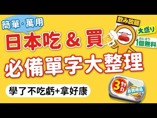 日本旅遊吃買攻略｜萬用單字：免費‧便宜‧划算…樣樣不錯過｜秒懂點餐、購物、優惠券單字MOOK玩什麼