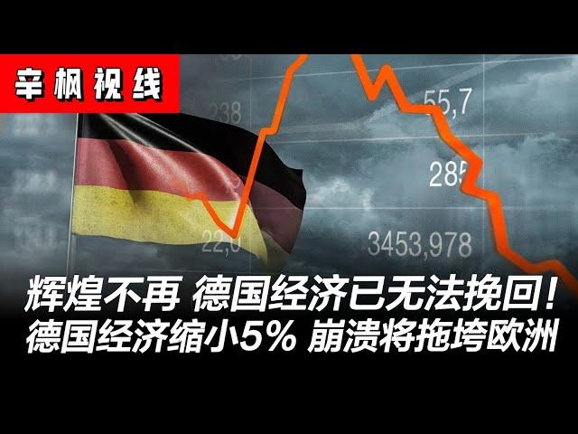 昔日辉煌不再，德国经济已无法挽回！  资本大规模外流，经济已缩小5%，德国崩溃将拖垮欧洲 | 辛枫视线