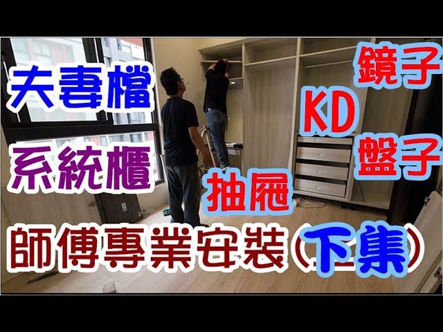 [師傅達人#178] 系統櫃的安裝靈魂: KD盤子+膨脹螺絲...各種櫥櫃+抽屜組裝工法+隱藏鏡子設計法...(室內設計裝潢篇)