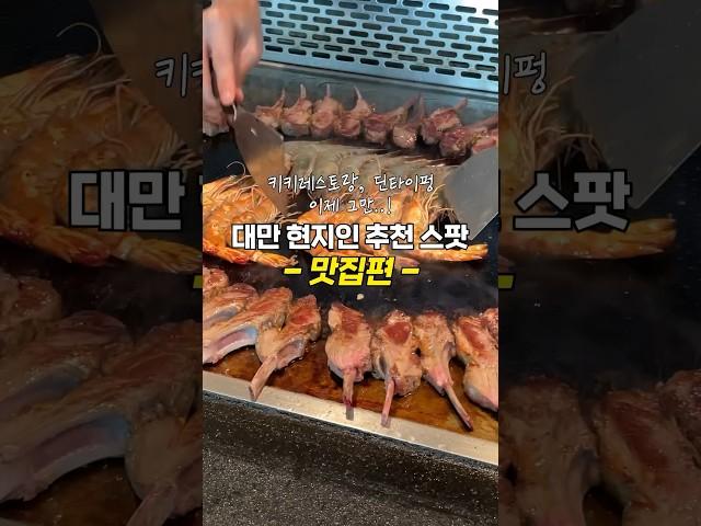 대만 현지인들만 가는 맛집 더 유명해지기 전에 가세요 ! #대만맛집