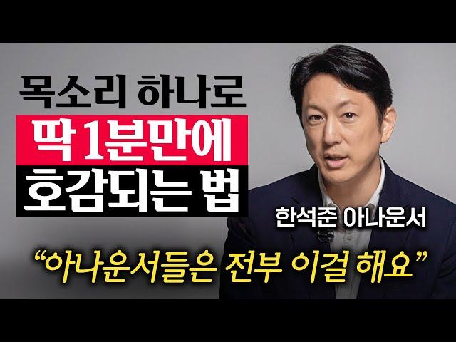 “24년동안 이것만 했어요.” 공중파 아나운서들만 배우는 '1가지' 말하기 기술 (한석준 아나운서 1부)