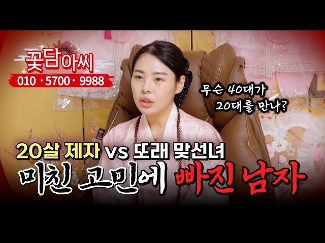 20살 어린 제자랑 살고 싶은데… 맞선녀랑 결혼해야할까요? (무료점사 문의 더보기⬇︎)