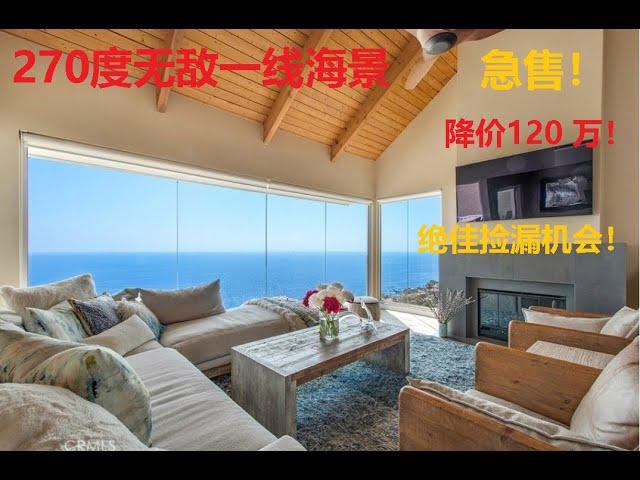 Laguna Beach海景房！270度无敌一线海景！急售降价120万美刀！ 绝佳捡漏机会，您绝对不想错过！/Selling New Home , Selling View Home/