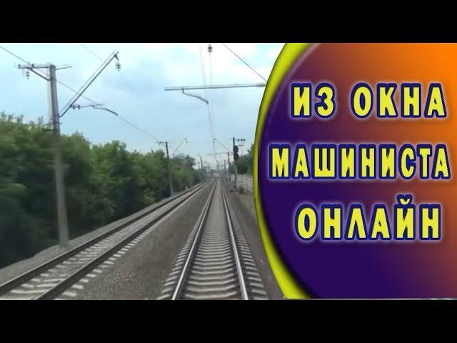 Новосибирск -Омск в кабине машиниста Novosibirsk Omsk in the cab