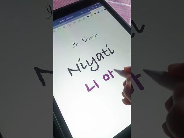 how to write your name in korean language niyati #viral #youtube #youtube #trending #kpop @YouTube