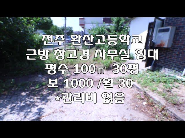 [전주 삼천동3가 박물관 근방 100㎡ 30평 상가 창고 사무실 임대] 보 1000 / 월 30 매물번호 30130 *관리비 없음