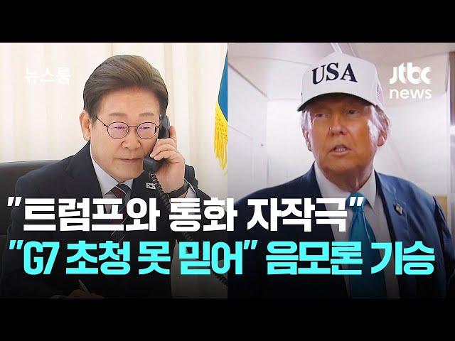 "트럼프와 통화 자작극" "G7 초청 못 믿어"…음모론 기승 / JTBC 뉴스룸