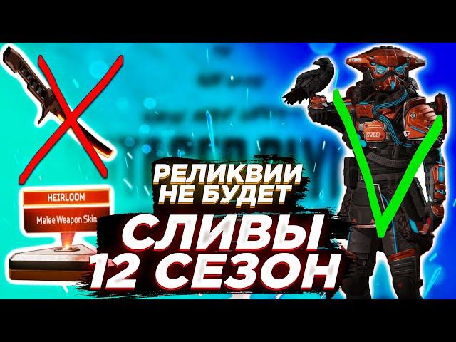 СЛИВ 12 СЕЗОНА APEX LEGENDS || СКИН РЕЛИКВИЯ НА БЛАДХАУНТ || СЛИВЫ АПЕКС 12 СЕЗОН
