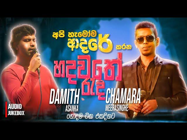 Chamara Weerasinghe | Damith Asanka | Sinhala Sindu | Sinhala Songs Collection | Sinhala New Song