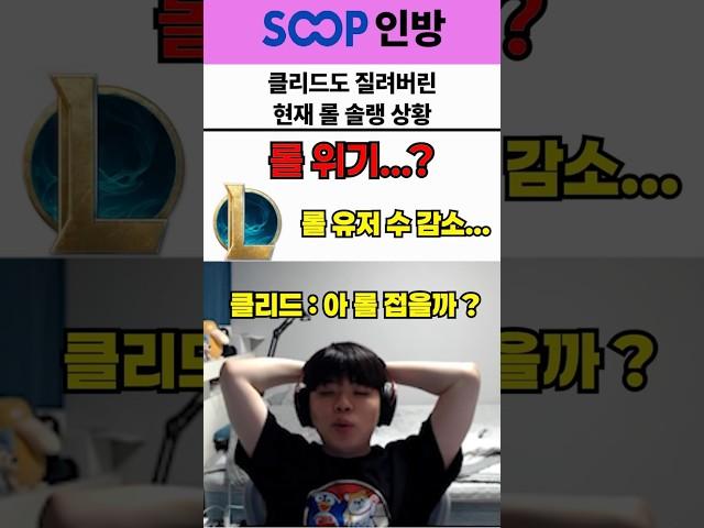 클리드로 질려버린 현재 롤 솔랭 상황