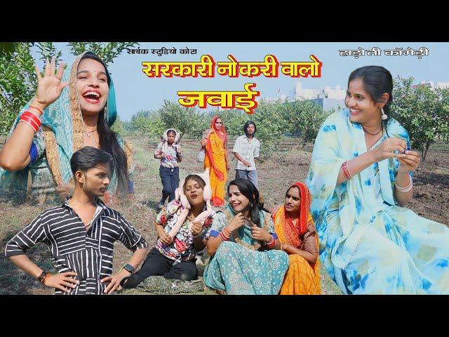 सरकारी नौकरी वालो जवाई ll हाड़ौती कॉमेडी ll Sarthak studio & team Raipura Kota