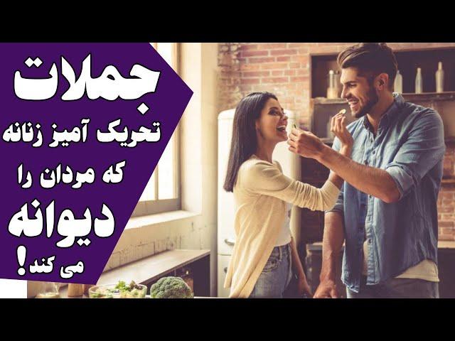 جملات تحریک آمیز زنانه که مردان را دیوانه می کند