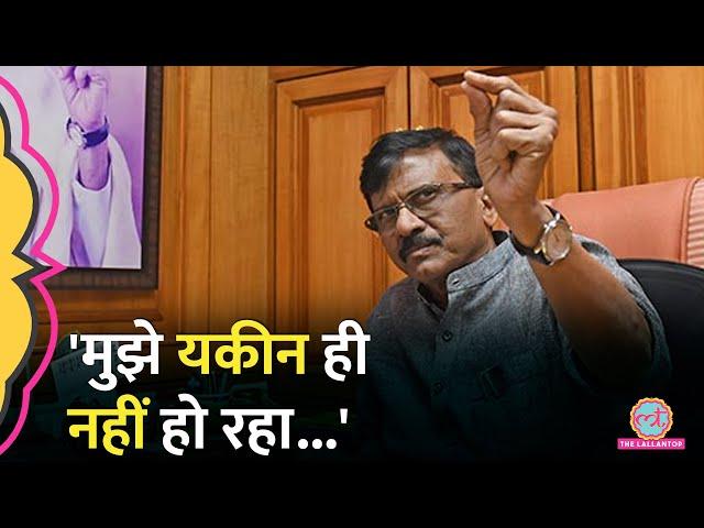 Sanjay Raut ने Maharashtra Election Results पर Gautam Adani का नाम ले क्या बड़ा दावा कर दिया?