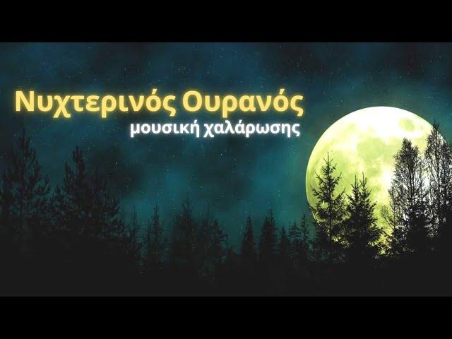 Νυχτερινός Ουρανός - Μουσική Χαλάρωσης