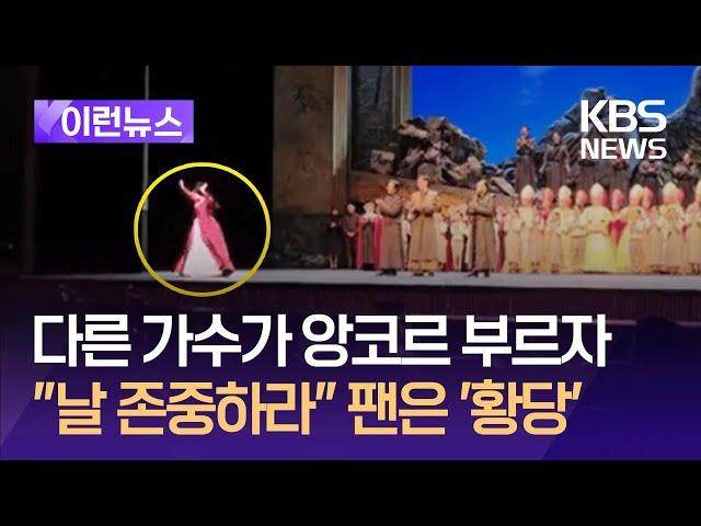 [이런뉴스]  다른 가수 앙코르에 ‘발끈’…공연 도중 불만 토로한 게오르규 / KBS 2024.09.09.