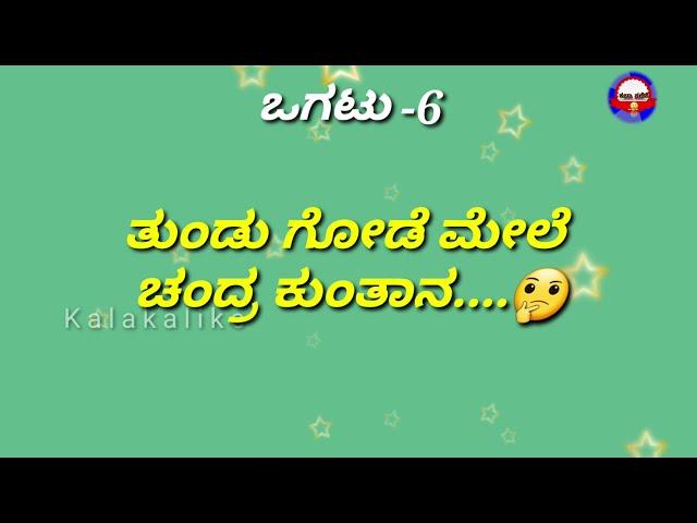 ಕುತೂಹಲಕಾರಿ ಒಗಟುಗಳು/Ogatugalu in kannada /Riddles in kannada/Amazing Riddles/Mind Game