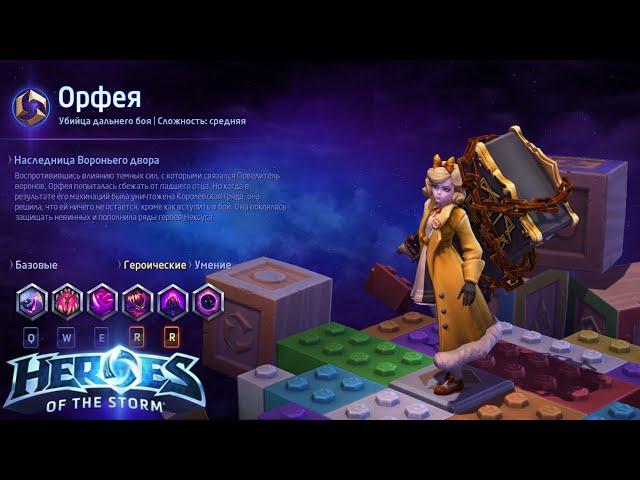 Heroes of the storm/Герои шторма. Pro gaming. НОВАЯ Орфея. DD билд.