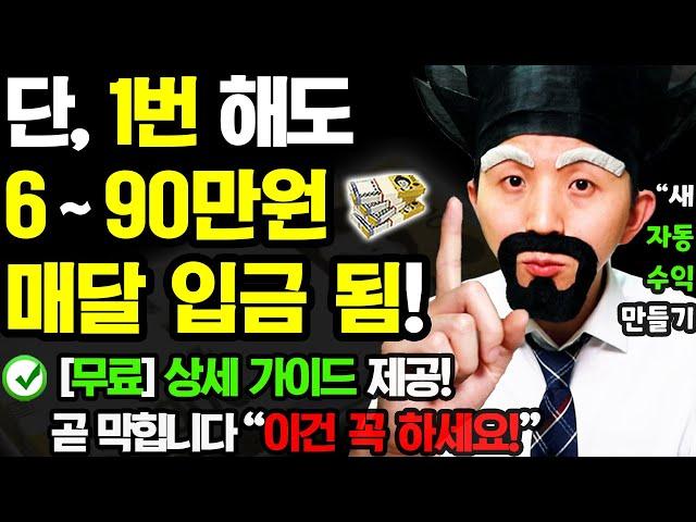 [신박한 NEW 자동 부업] 1번만 ‘이렇게’ 해보세요! 매달 자동으로 돈이 들어옵니다 (아직 가능할 때 꼭 하세요! 집에서 무료로 자동 부수입 만들기)