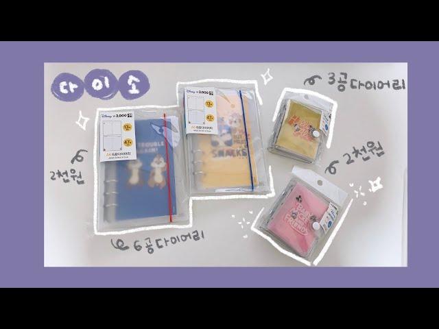 (ENG CC) 다이소 저렴이 다이어리 하울/ 6공 다이어리, 3공 다이어리 각 2천원   / 디즈니 다이어리