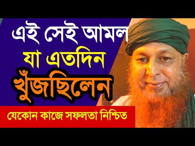 সফলতার সেরা আমল, কাজে বাধা থাকবেনা, ১০০% নিশ্চিত সফলতা  | Success