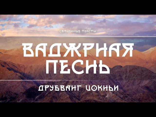 Друбванг Цокньи - Ваджрная Песнь