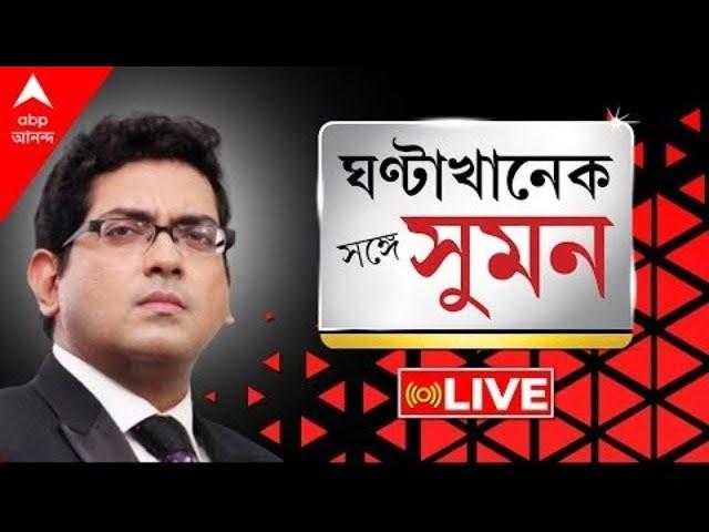 Sange suman: ডাক্তারদের কাজে ফেরার নির্দেশ সুপ্রিম কোর্টের | এবিপি আনন্দে বিস্ফোরক জহর সরকার