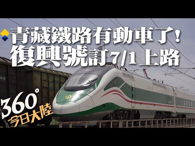 青藏鐵路邁入「動車」時代!運能強、跑得順、停得穩 時速140→160公里!「復興號」預計7/1上路運營【360今日大陸】20230625 @全球大視野Global_Vision