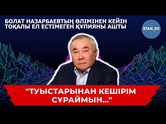 Болат Назарбаевтың қалай өлгені белгілі болды! Тоқалы марқұмның туыстарынан кешірім сұрады