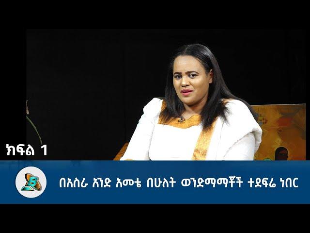 በአስራ አንድ አመቴ በሁለት ወንድማማቾች ተደፍሬ ነበር part 1