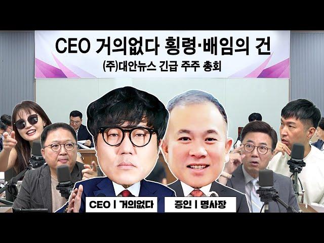 [대안뉴스-뽀찌방송] 긴급 주주총회, CEO '거의없다'의 배임·횡령 등의 건 f.명태균, 윤석열, 김건희 등