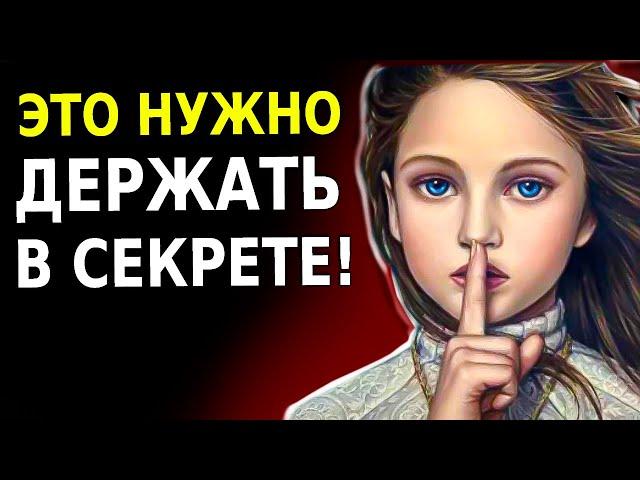 10 вещей, Которые Нужно Держать в Секрете! (Даже от Друзей!)