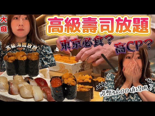 【菇獨的美食家】【東京必吃】惠比壽超狂壽司任食放題！ 鮮甜海膽、 爽口帆立貝、 入口即溶拖羅，通通任食，我狂嗑XX件，隔壁男食客更猛狂嗑XX件！回本超容易！# 東京美食 @JAPANGoGoGo3