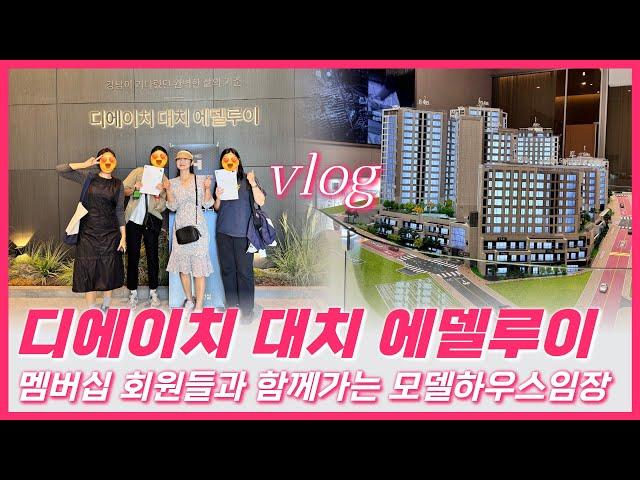 [Vlog]디에이치 대치 에델루이 - 모델하우스 투어 #디에이치대치에델루이#10억로또분양#강남분양#대치동교육