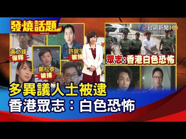 多異議人士被逮 香港眾志：白色恐怖【發燒話題】